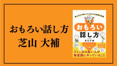 【書評・要約】おもろい話し方