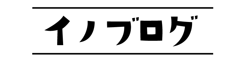 イノブログ